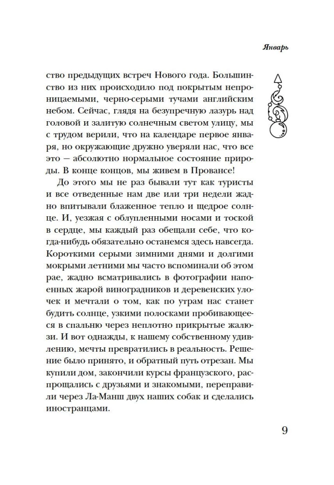 Год в Провансе